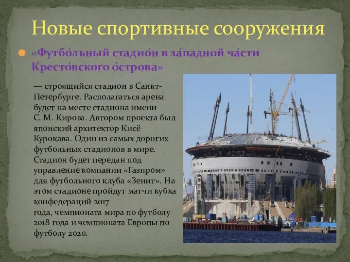 «Футбо́льный стадио́н в за́падной ча́сти Кресто́вского о́строва» Новые спортивные сооружения — строящийся