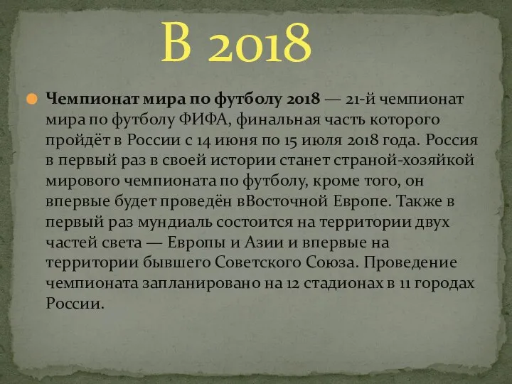 Чемпионат мира по футболу 2018 — 21-й чемпионат мира по футболу ФИФА,