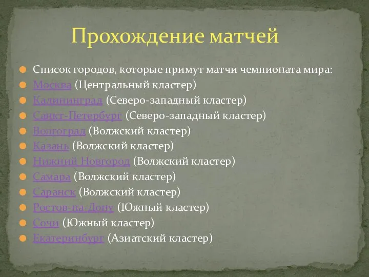 Список городов, которые примут матчи чемпионата мира: Москва (Центральный кластер) Калининград (Северо-западный