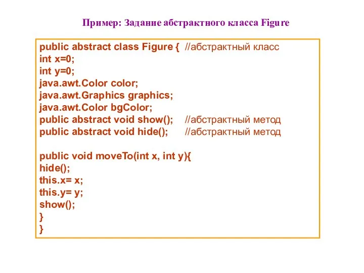 Пример: Задание абстрактного класса Figure public abstract class Figure { //абстрактный класс