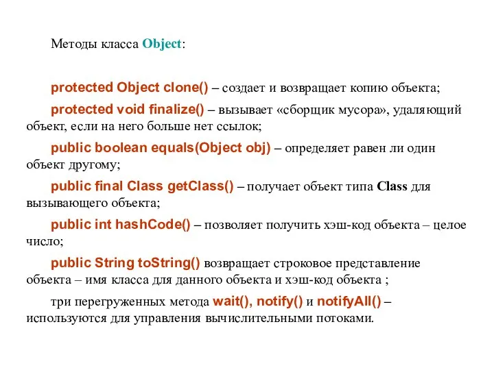 Методы класса Object: protected Object clone() – создает и возвращает копию объекта;