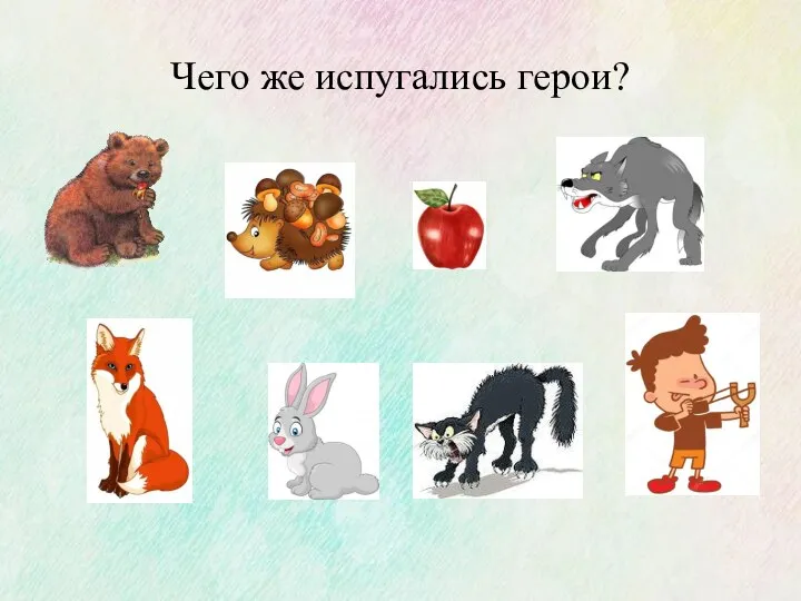 Чего же испугались герои?