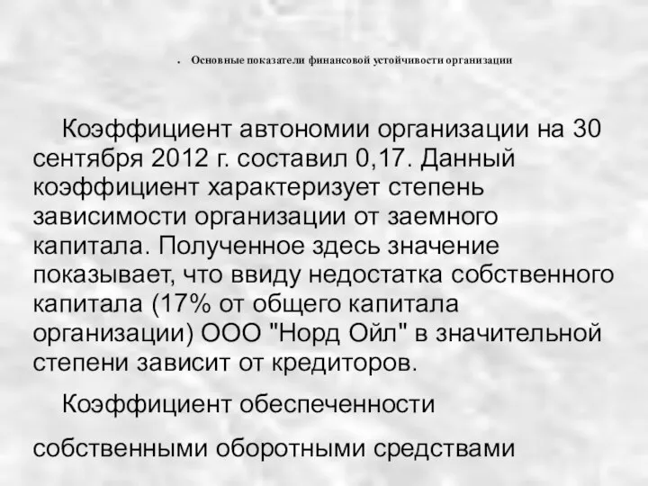 Основные показатели финансовой устойчивости организации Коэффициент автономии организации на 30 сентября 2012