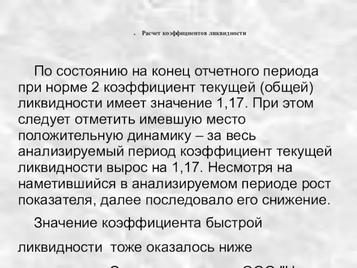 Расчет коэффициентов ликвидности По состоянию на конец отчетного периода при норме 2