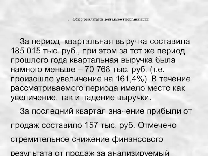 Обзор результатов деятельности организации За период квартальная выручка составила 185 015 тыс.