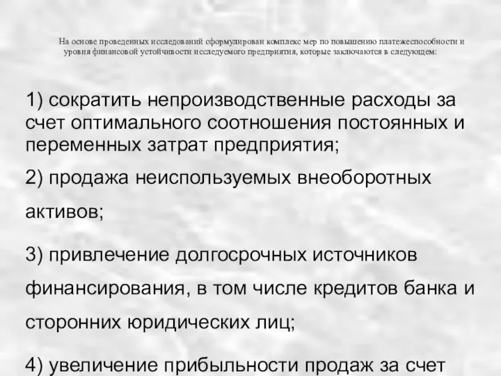 На основе проведенных исследований сформулирован комплекс мер по повышению платежеспособности и уровня