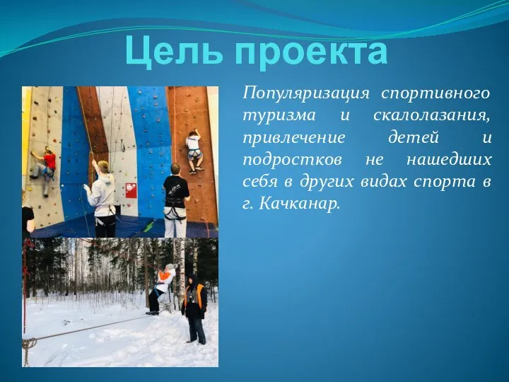 Цель проекта Популяризация спортивного туризма и скалолазания, привлечение детей и подростков не