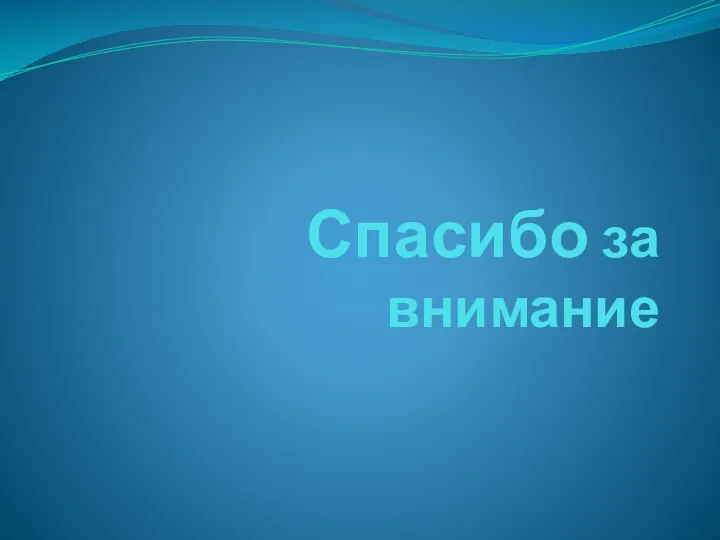 Спасибо за внимание