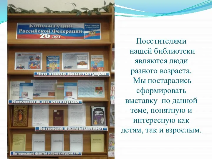 Посетителями нашей библиотеки являются люди разного возраста. Мы постарались сформировать выставку по