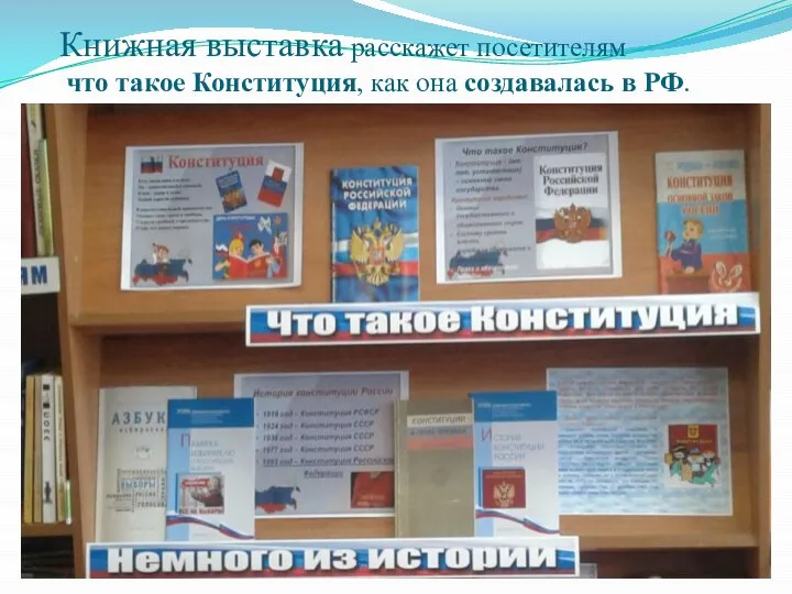 Книжная выставка расскажет посетителям что такое Конституция, как она создавалась в РФ.