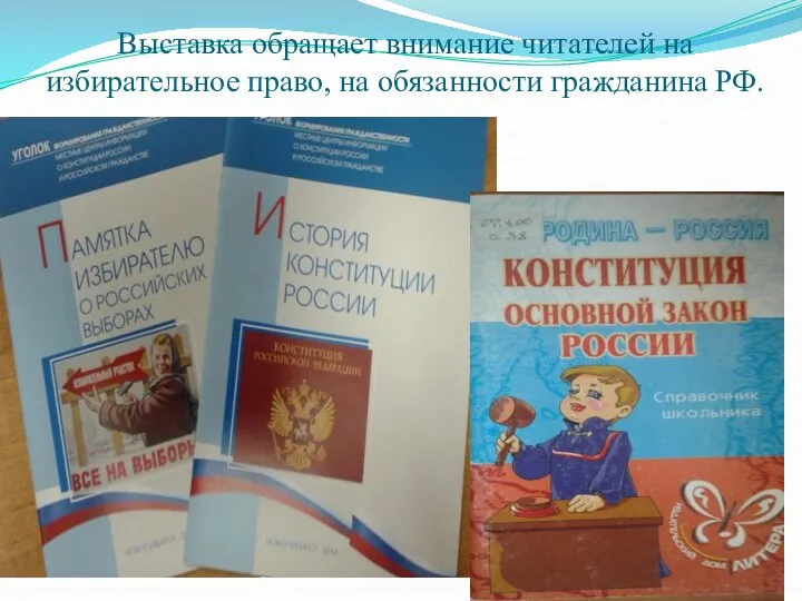 Выставка обращает внимание читателей на избирательное право, на обязанности гражданина РФ.