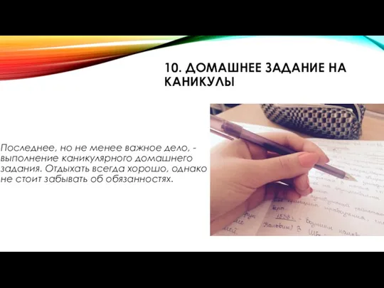 10. ДОМАШНЕЕ ЗАДАНИЕ НА КАНИКУЛЫ Последнее, но не менее важное дело, -