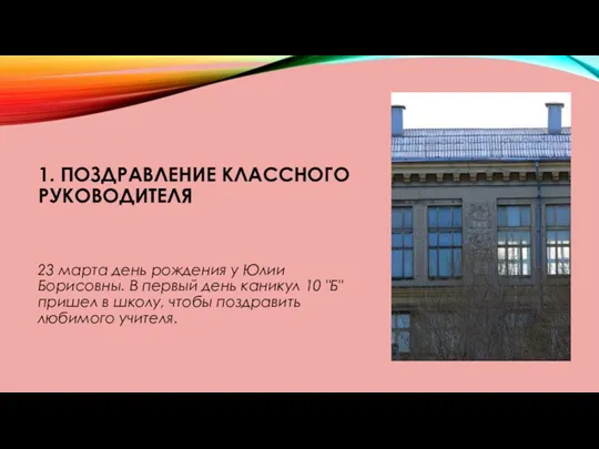 1. ПОЗДРАВЛЕНИЕ КЛАССНОГО РУКОВОДИТЕЛЯ 23 марта день рождения у Юлии Борисовны. В