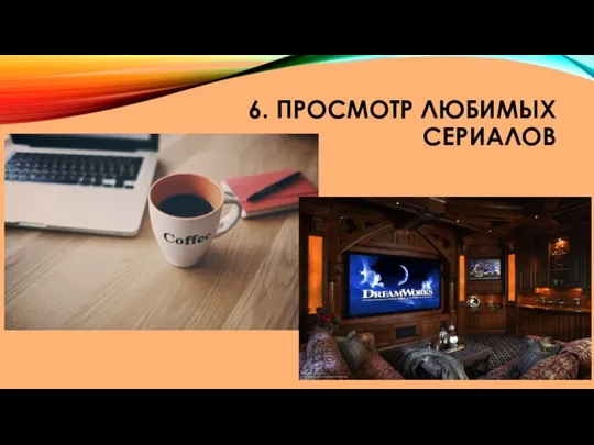 6. ПРОСМОТР ЛЮБИМЫХ СЕРИАЛОВ