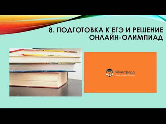 8. ПОДГОТОВКА К ЕГЭ И РЕШЕНИЕ ОНЛАЙН-ОЛИМПИАД