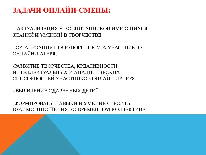 ЗАДАЧИ ОНЛАЙН-СМЕНЫ: - АКТУАЛИЗАЦИЯ У ВОСПИТАННИКОВ ИМЕЮЩИХСЯ ЗНАНИЙ И УМЕНИЙ В ТВОРЧЕСТВЕ;