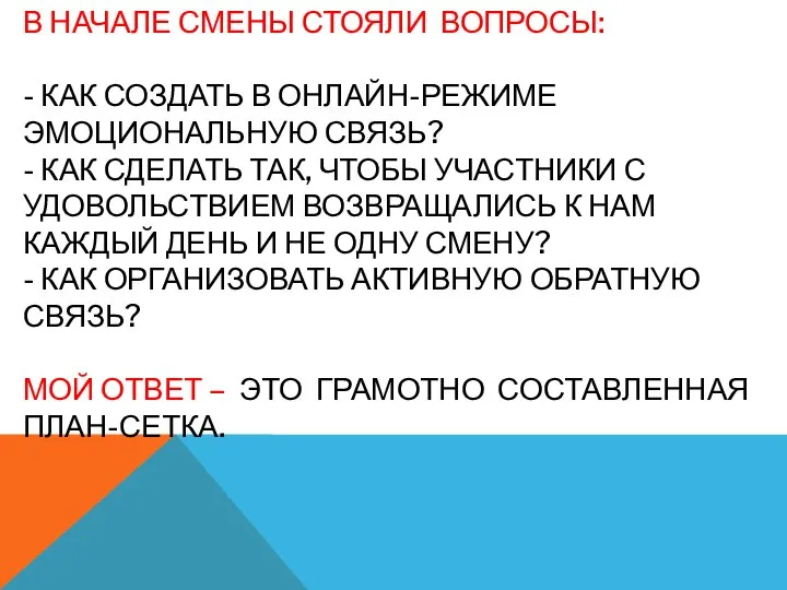 В НАЧАЛЕ СМЕНЫ СТОЯЛИ ВОПРОСЫ: - КАК СОЗДАТЬ В ОНЛАЙН-РЕЖИМЕ ЭМОЦИОНАЛЬНУЮ СВЯЗЬ?