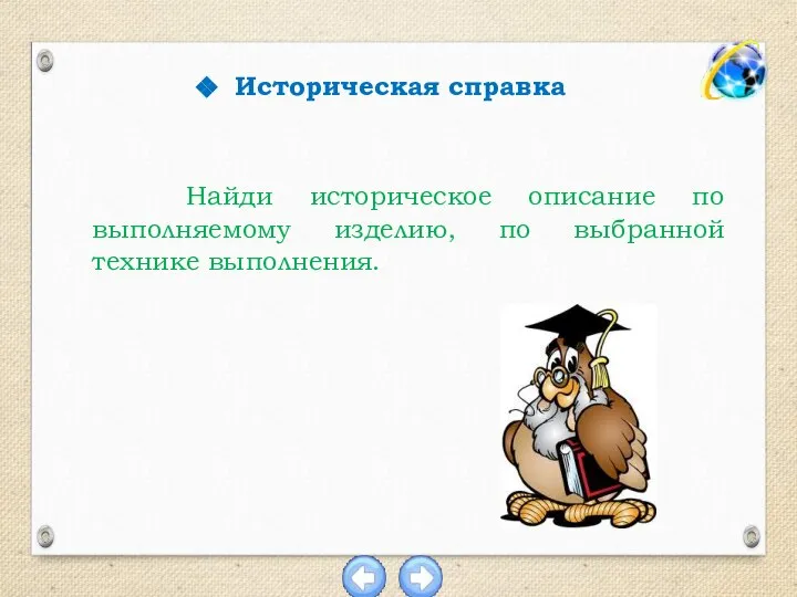 Историческая справка Найди историческое описание по выполняемому изделию, по выбранной технике выполнения.