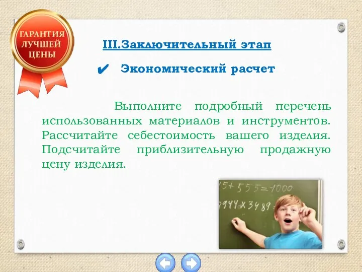 Выполните подробный перечень использованных материалов и инструментов. Рассчитайте себестоимость вашего изделия. Подсчитайте