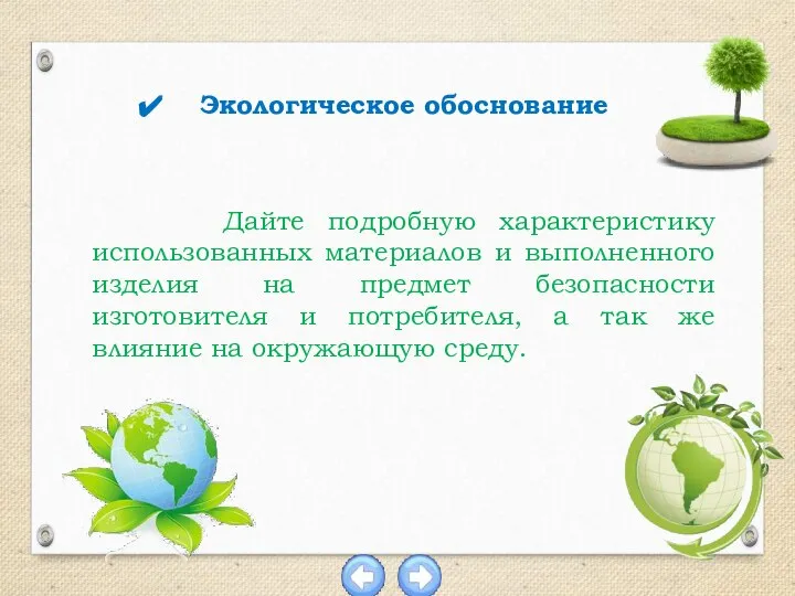 Дайте подробную характеристику использованных материалов и выполненного изделия на предмет безопасности изготовителя