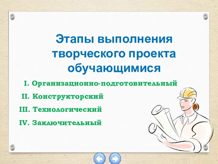 Этапы выполнения творческого проекта обучающимися I. Организационно-подготовительный II. Конструкторский III. Технологический IV. Заключительный