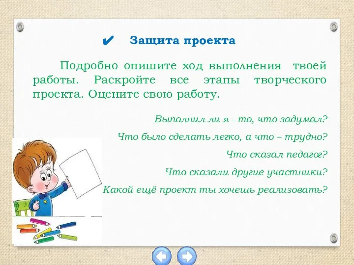 Подробно опишите ход выполнения твоей работы. Раскройте все этапы творческого проекта. Оцените