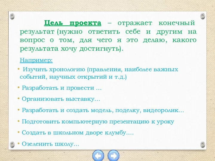 Цель проекта – отражает конечный результат (нужно ответить себе и другим на