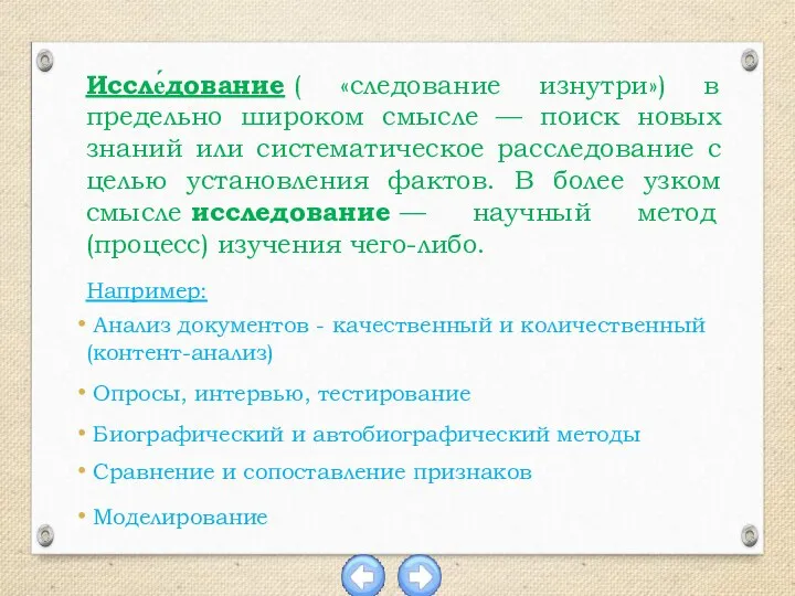 Иссле́дование ( «следование изнутри») в предельно широком смысле — поиск новых знаний