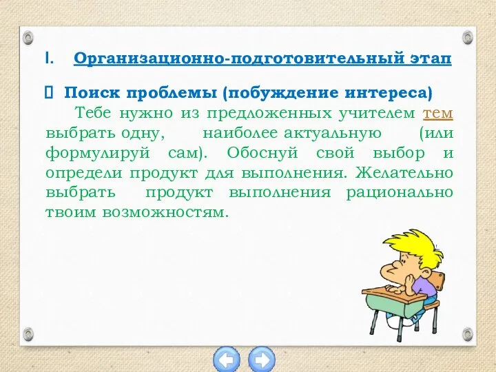 Организационно-подготовительный этап Поиск проблемы (побуждение интереса) Тебе нужно из предложенных учителем тем