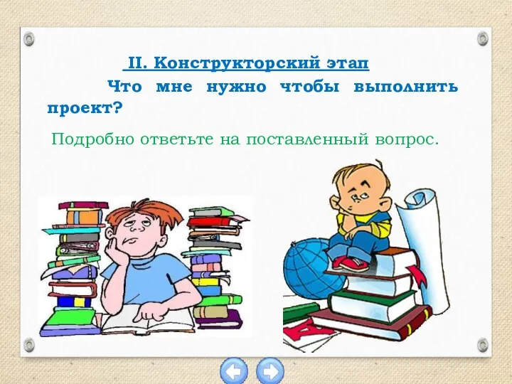 II. Конструкторский этап Что мне нужно чтобы выполнить проект? Подробно ответьте на поставленный вопрос.