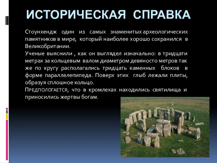 ИСТОРИЧЕСКАЯ СПРАВКА . Стоунхендж один из самых знаменитых археологических памятников в мире,