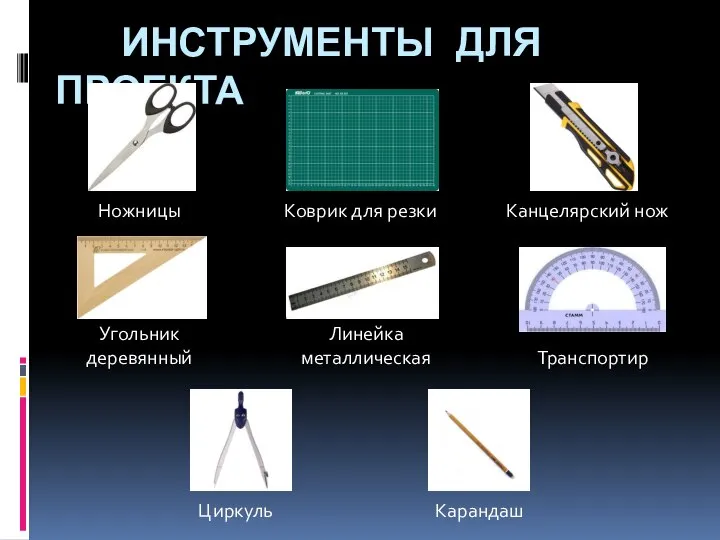 ИНСТРУМЕНТЫ ДЛЯ ПРОЕКТА . Коврик для резки Ножницы Канцелярский нож Угольник деревянный