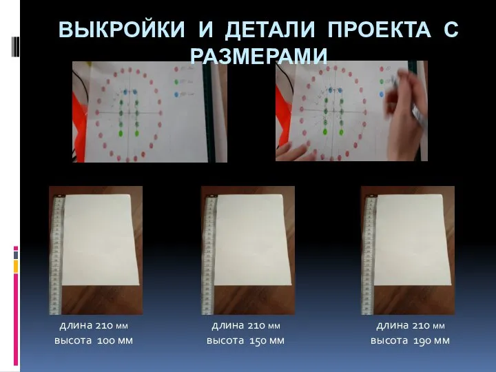 . ВЫКРОЙКИ И ДЕТАЛИ ПРОЕКТА С РАЗМЕРАМИ длина 210 мм высота 100