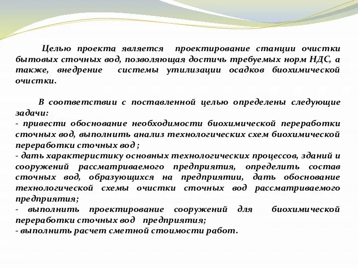 Целью проекта является проектирование станции очистки бытовых сточных вод, позволяющая достичь требуемых