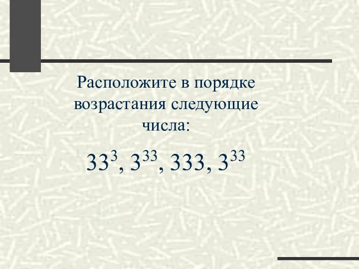 Расположите в порядке возрастания следующие числа: 333, 333, 333, 333