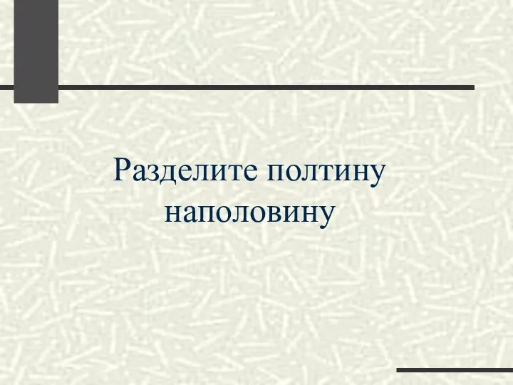 Разделите полтину наполовину