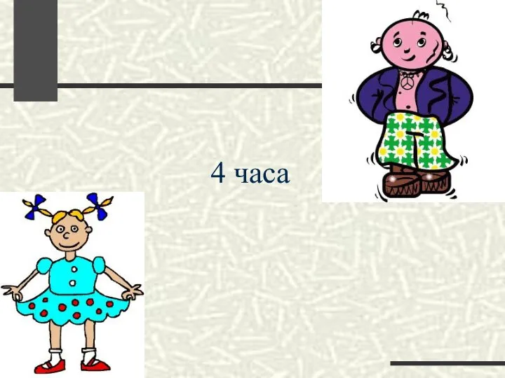 4 часа