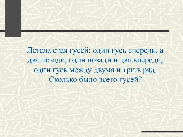 Летела стая гусей: один гусь спереди, а два позади, один позади и