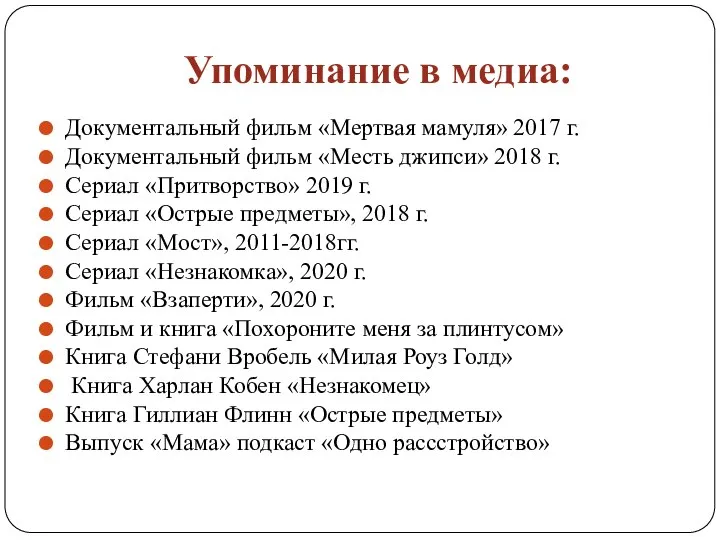 Упоминание в медиа: Документальный фильм «Мертвая мамуля» 2017 г. Документальный фильм «Месть