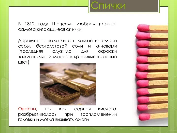 Спички В 1812 году Шапсель изобрел первые самозажигающиеся спички Деревянные палочки с