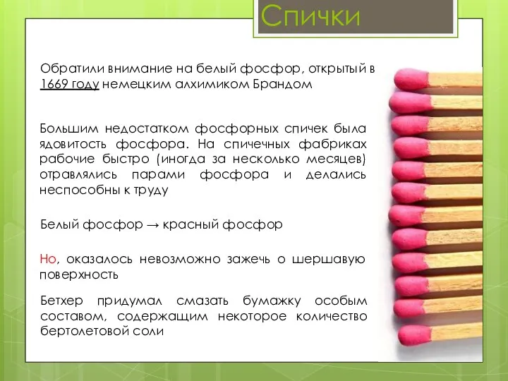 Спички Обратили внимание на белый фосфор, открытый в 1669 году немецким алхимиком