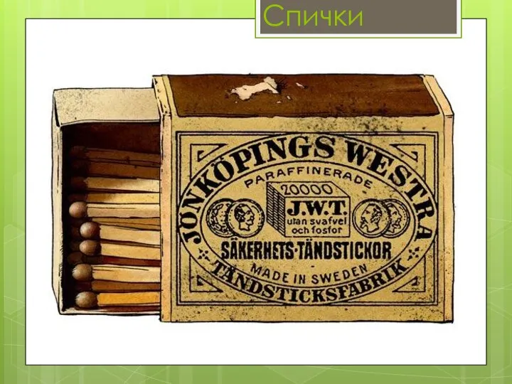 Спички 1851 год. Шведы братья Лундстремы