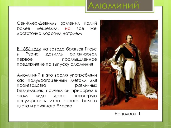 Алюминий Сен-Клер-Девилль заменил калий более дешевым, но все же достаточно дорогим натрием