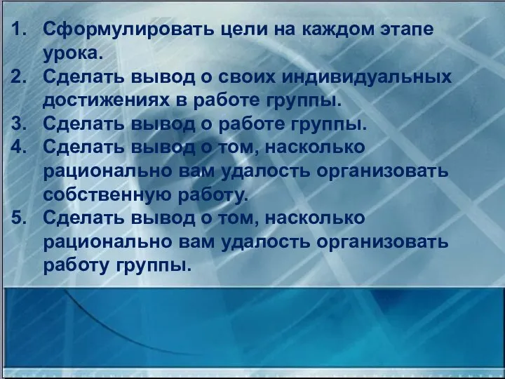 Сформулировать цели на каждом этапе урока. Сделать вывод о своих индивидуальных достижениях