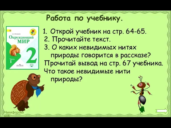 Работа по учебнику. Открой учебник на стр. 64-65. 2. Прочитайте текст. 3.