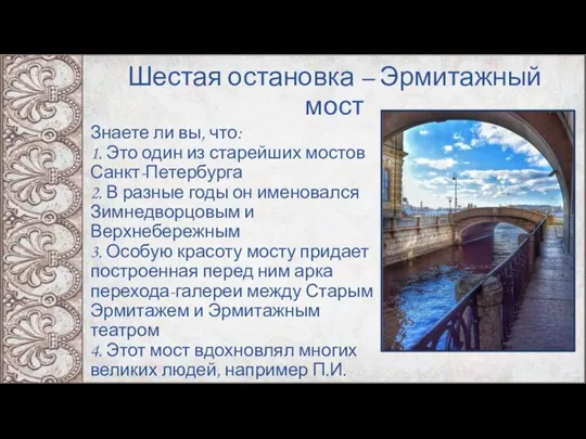 Знаете ли вы, что: 1. Это один из старейших мостов Санкт-Петербурга 2.