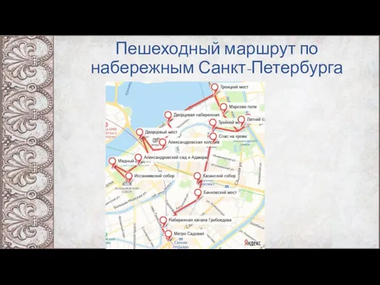 Пешеходный маршрут по набережным Санкт-Петербурга