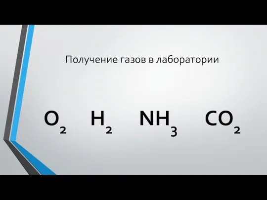 Получение газов в лаборатории О2 Н2 NH3 CO2