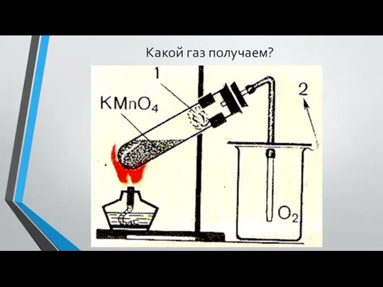 Какой газ получаем?