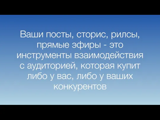 Ваши посты, сторис, рилсы, прямые эфиры - это инструменты взаимодействия с аудиторией,